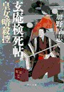 玄庵検死帖 皇女暗殺控 電子書籍版