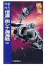 原子力空母「信濃」 - 南シナ海海戦 中 電子書籍版