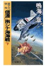 原子力空母「信濃」 - 南シナ海海戦 下 電子書籍版