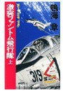 原子力空母「信濃」 - 激突ファントム飛行隊 上 電子書籍版