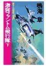 原子力空母「信濃」 - 激突ファントム飛行隊 下 電子書籍版