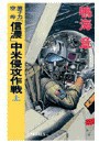 原子力空母「信濃」 - 中米侵攻作戦 上 電子書籍版