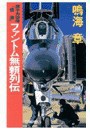 原子力空母「信濃」 - ファントム無頼列伝 電子書籍版