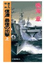 原子力空母「信濃」 - 最後の出撃 上 電子書籍版