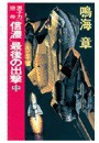 原子力空母「信濃」 - 最後の出撃 中 電子書籍版