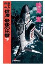 原子力空母「信濃」 - 最後の出撃 下 電子書籍版