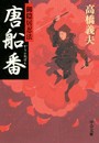御隠居忍法 - 唐船番 電子書籍版