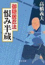 御隠居忍法 - 恨み半蔵 電子書籍版