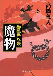 御隠居忍法 - 魔物 電子書籍版