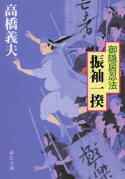 御隠居忍法 - 振袖一揆 電子書籍版
