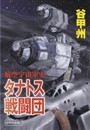 航空宇宙軍史 - タナトス戦闘団 電子書籍版