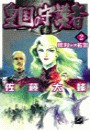 皇国の守護者2 - 勝利なき名誉 電子書籍版