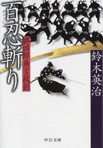 郷四郎無言殺剣 - 百忍斬り 電子書籍版