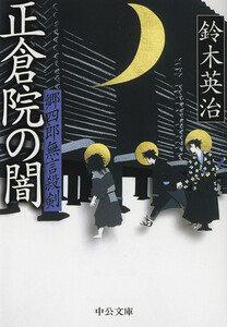 郷四郎無言殺剣 - 正倉院の闇 電子書籍版