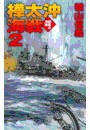 鋼鉄の海嘯 - 樺太沖海戦2 電子書籍版