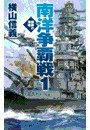 鋼鉄の海嘯 - 南洋争覇戦1 電子書籍版