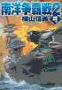 鋼鉄の海嘯 - 南洋争覇戦2 電子書籍版