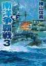 鋼鉄の海嘯 - 南洋争覇戦3 電子書籍版