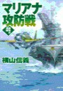 鋼鉄の海嘯 - マリアナ攻防戦 電子書籍版