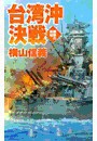 鋼鉄の海嘯 - 台湾沖決戦 電子書籍版