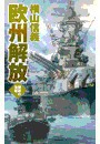 鋼鉄の海嘯 - 欧州解放 電子書籍版