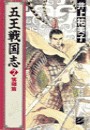 五王戦国志2 - 落暉篇 電子書籍版