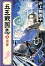 五王戦国志3 - 埋伏篇 電子書籍版
