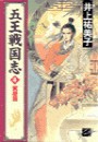 五王戦国志4 - 黄塵篇 電子書籍版