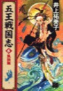 五王戦国志6 - 風旗篇 電子書籍版