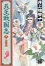 五王戦国志7 - 暁闇篇 電子書籍版