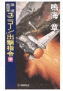 国連航空軍 - 「ユニコーン」出撃指令 中 電子書籍版
