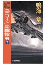 国連航空軍 - 「ユニコーン」出撃指令 下 電子書籍版