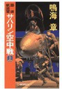 国連航空軍 - サハリン空中戦 上 電子書籍版