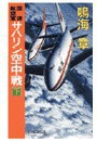 国連航空軍 - サハリン空中戦 下 電子書籍版