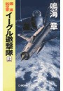 国連航空軍 - イーグル邀撃隊 上 電子書籍版