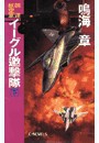 国連航空軍 - イーグル邀撃隊 下 電子書籍版