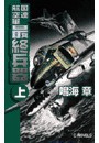 国連航空軍 - 最終兵器 上 電子書籍版