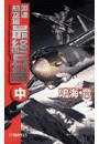 国連航空軍 - 最終兵器 中 電子書籍版