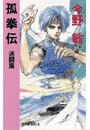 孤拳伝2 - 迷闘篇 電子書籍版