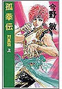 孤拳伝3 - 烈風篇上 電子書籍版