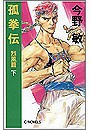 孤拳伝4 - 烈風篇下 電子書籍版