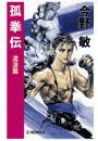 孤拳伝 - 流浪篇 電子書籍版