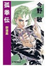 孤拳伝 - 群雄篇 電子書籍版