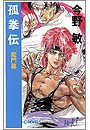孤拳伝 - 龍門篇 電子書籍版