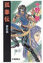 孤拳伝 - 春秋篇 電子書籍版