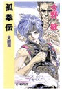 孤拳伝 - 覚醒篇 電子書籍版