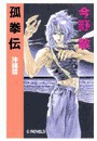 孤拳伝 - 沖縄篇 電子書籍版
