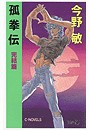 孤拳伝 - 完結篇 電子書籍版