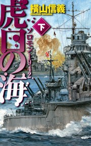 虎口の海 下 - ソロモン1942 電子書籍版