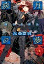 淡月の夢 - 魂葬屋奇談 電子書籍版